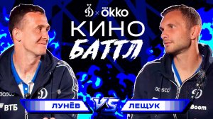 Кинобаттл от Okko | Лунёв VS Лещук