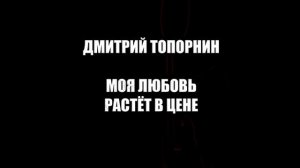 Моя любовь растёт в цене