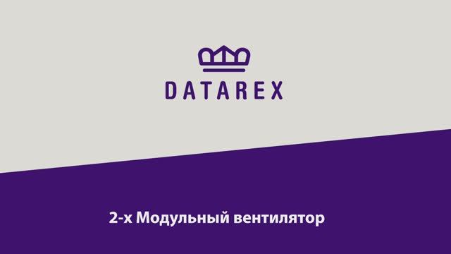 Инструкция по установке 2-х модульного вентилятора DATAREX