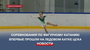 Ледовая арена ЦСКА в Севастополе приняла первые соревнования по фигурному катанию