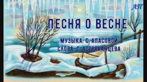 Песня о весне (КАРАОКЕ МИНУС)