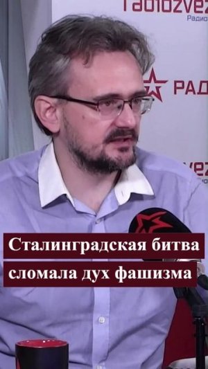 Сталинградская битва сломала дух фашизма