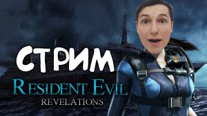 ИГРАЕМ В RESIDENT EVIL RELEVATIONS