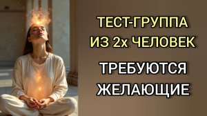 ТЕСТ-ГРУППА ТРЕБУЮТСЯ ЖЕЛАЮЩИЕ МАРТ 2025 ГОДА