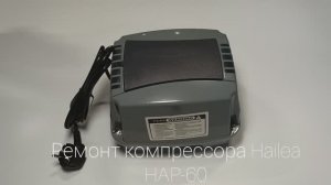 Ремонт компрессора Hailea HAP-60