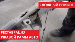 РЕСТАВРАЦИЯ РЖАВОЙ РАМЫ АВТО