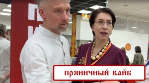 Пряничный вайб