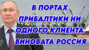 Россия лишила порты Прибалтики клиентов