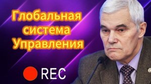 Глобальная система Управления