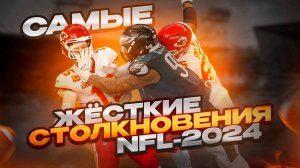 Самые жёсткие столкновения NFL-2024 (Американский футбол)