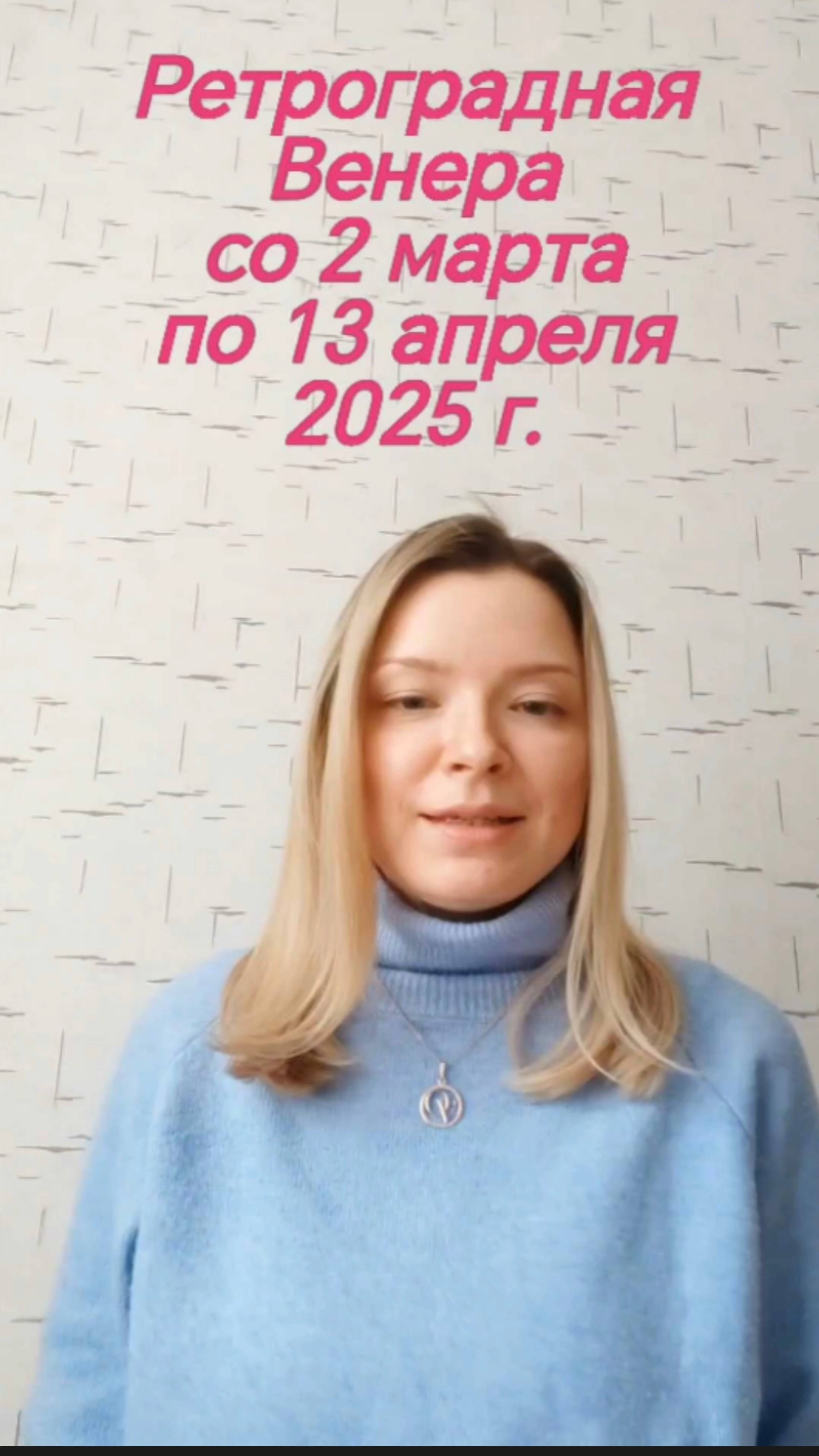Ретроградная Венера со 2 марта по 13 апреля 2025 г.