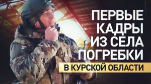 «Заберём свои территории до конца»: российские бойцы рассказали об освобождении села Погребки