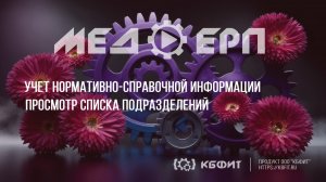 КБФИТ: МЕДЕРП. Учет НСИ: Просмотр списка подразделений