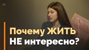 Почему мы теряем интерес к жизни? | Ответ за 5 минут