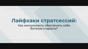 Как консультанту обеспечить себе богатую старость? И другие [Лайфхаки Стратсессий]