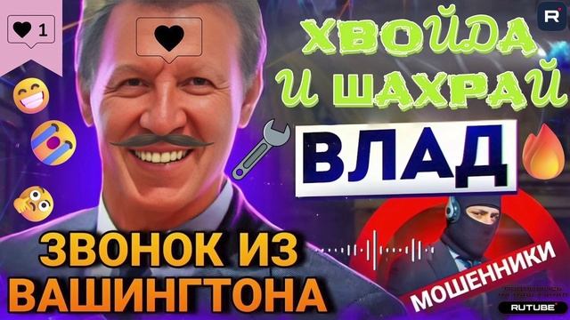ЗВОНОК ПЕРЕХАПЛЁВЫША ИЗ ВАШИНГТОНА. ВЛАД #Мошенники #аферисты #звонокмошенника