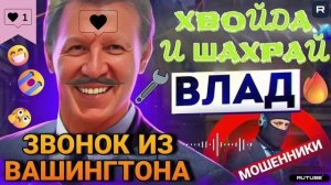 ЗВОНОК ПЕРЕХАПЛЁВЫША ИЗ ВАШИНГТОНА. ВЛАД #Мошенники #аферисты #звонокмошенника