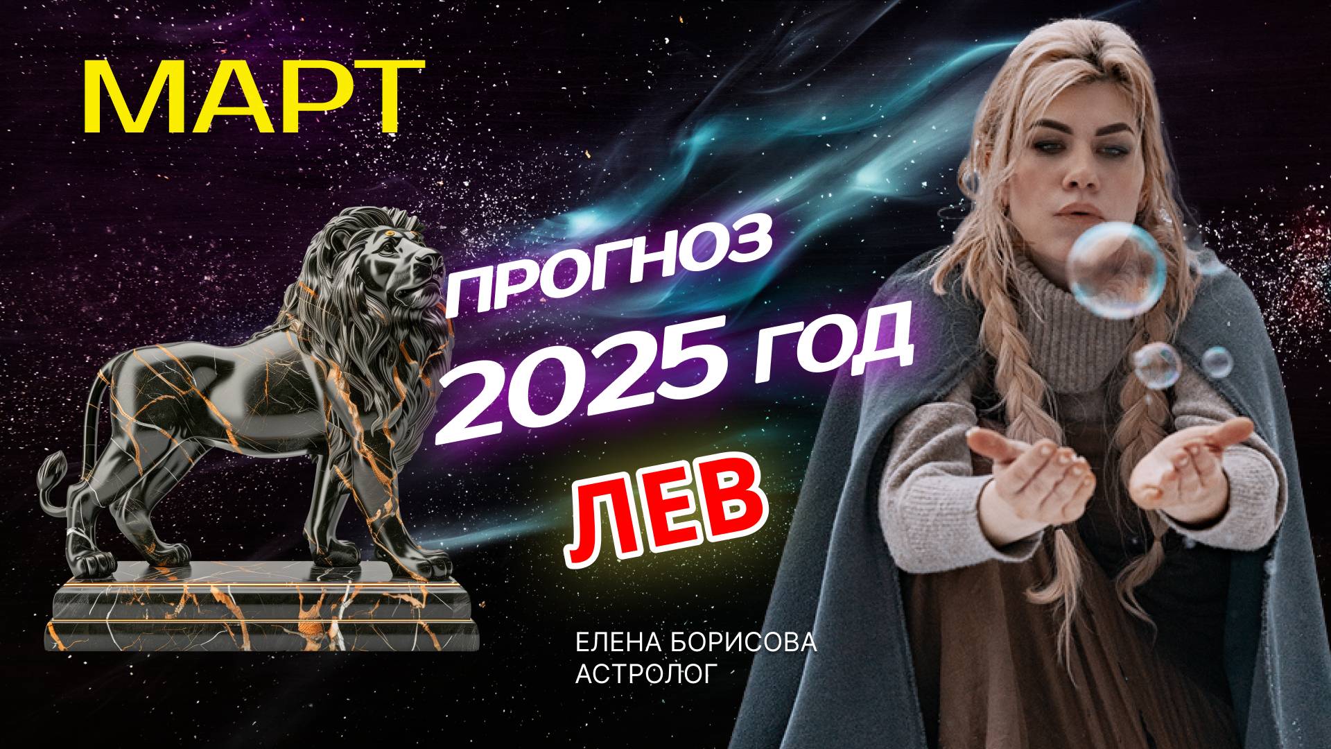 Лев  Прогноз на МАРТ 2025