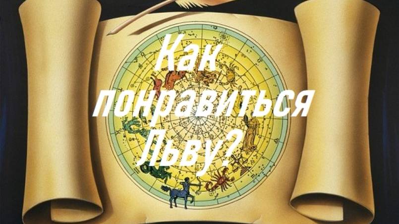 Как понравиться Льву?