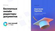 Бесплатные онлайн редакторы документов МойОфис