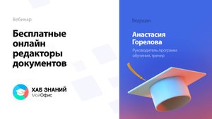Бесплатные онлайн редакторы документов МойОфис