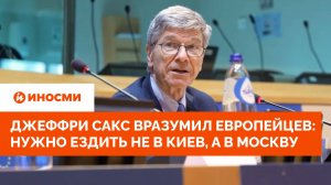 Джеффри Сакс вразумил европейцев: вам нужно ездить не в Киев, а в Москву