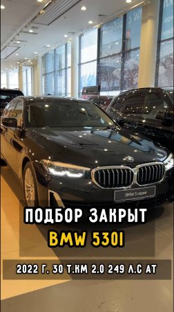 пушка гонка #BMW 530i #clinlicar #автоподборспб #автоподбормосква #топ #обзор