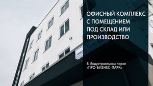 Универсальное здание с помещением под склад или производство