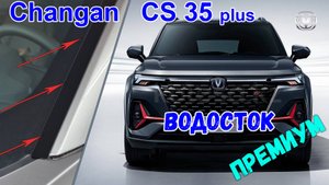 Водосток ПРЕМИУМ для CHANGAN CS35 Plus (I+I рестайлинг) c 2018г.в. - strelka11.ru