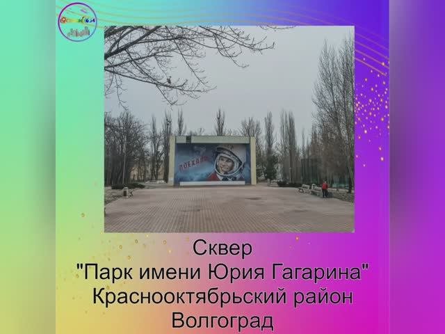 Парк им. Ю.А. Гагарина , Волгоград