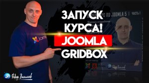 Как новичку создать сайт на Joomla 5 + Gridbox FREE + ПРИГЛАШЕНИЕ НА ТРЕНИНГ!