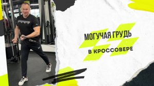 Как накачать грудь в кроссовере
