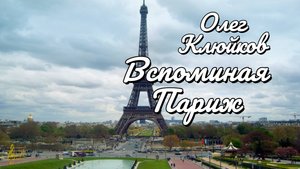 Вспоминая Париж #paris #france #accordion #париж