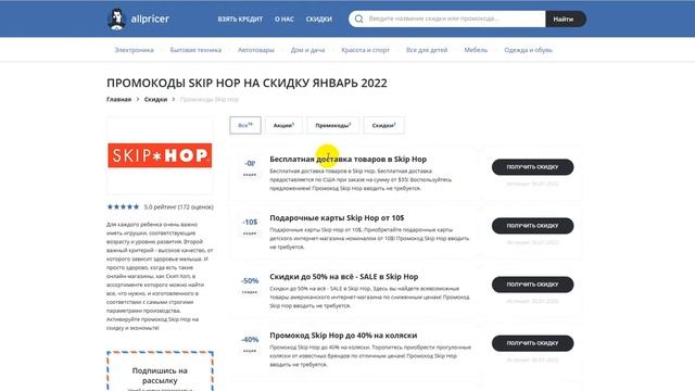 Промокод Skip Hop на заказ 2022 - Купоны Skip Hop смотреть онлайн