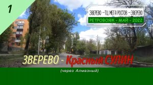 1- ЗВЕРЕВО - КРАСНЫЙ СУЛИН - Ретро - Май - 2022