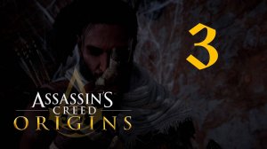 Аssassin's Creed Origins[Истоки]➤Прохождение на кошмаре на ПК(РС)#3: Меджай!