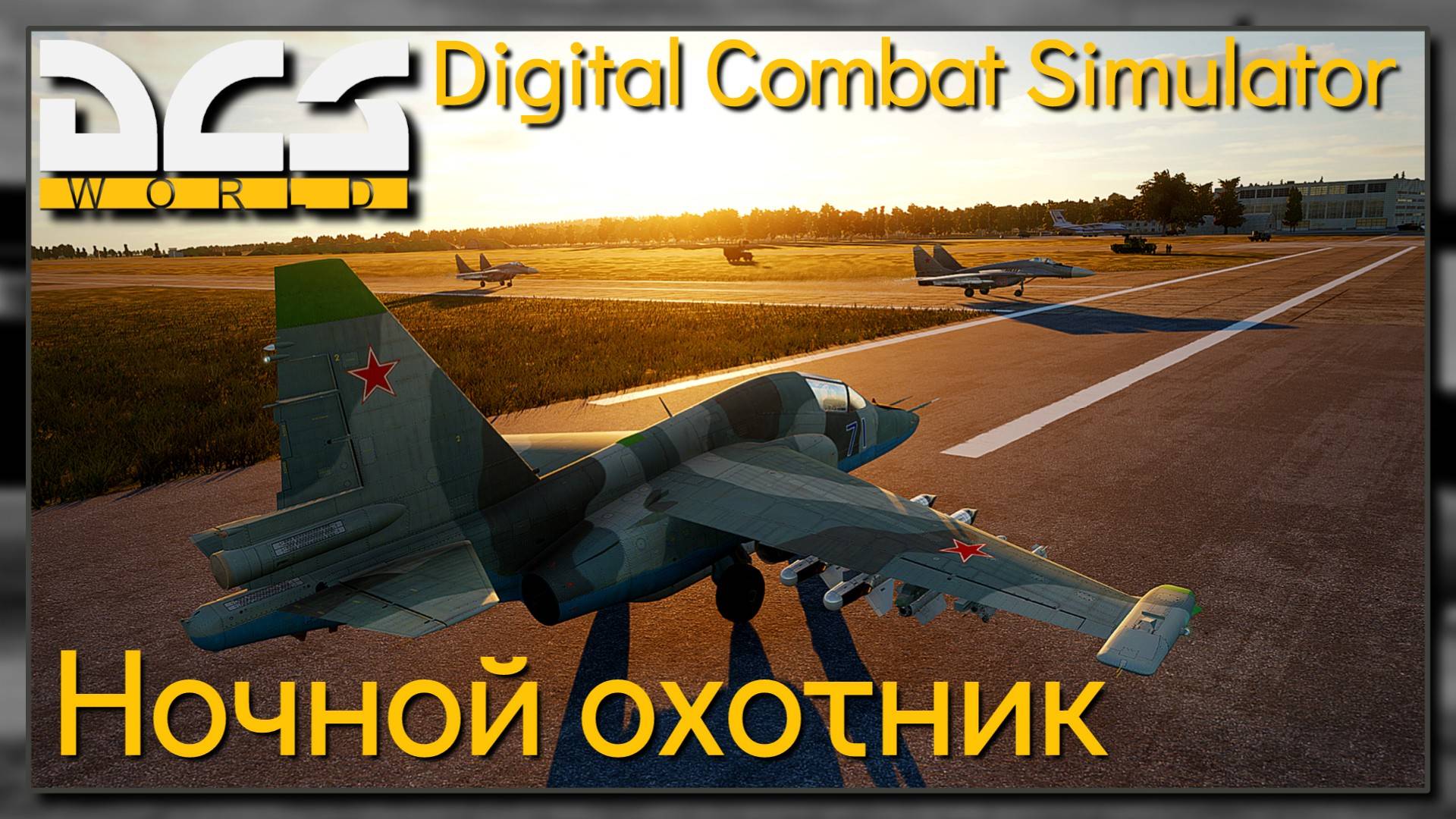 "Ночной охотник" на Су-25Т и Миг-29А - DCS World