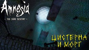 ЦИСТЕРНА И МОРГ ➤ Amnesia The Dark Descent #4