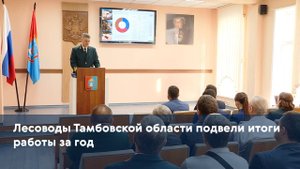 Лесоводы Тамбовской области подвели итоги работы за год
