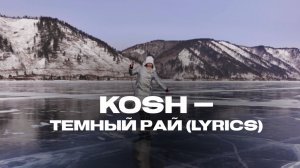 KOSH — Темный рай (lyrics)