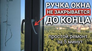 Проблема: ручка окна не закрывается до конца. Как её решить?
