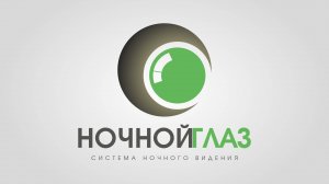 Комплектация системы "Ночной глаз"
