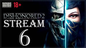 Stream - Dishonored (без магии) 2 #6 Ведьмин дом