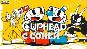 ★КАПХЕД С СОНЕЙ★7 CUPHEAD