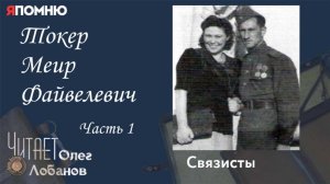 Токер Меир Файвелевич. Часть 1. Проект "Я помню" Артема Драбкина. Связисты.