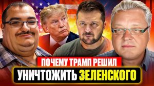 Почему Трамп решил уничтожить Зеленского