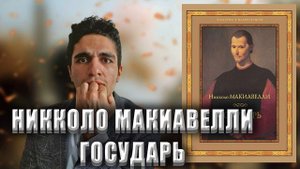 Государь - Никколо Макиавелли | ВЕЛИЧАЙШИЙ ТРАКТАТ ОБ УПРАВЛЕНИИ ГОСУДАРСТВОМ | ОБЗОР КНИГИ