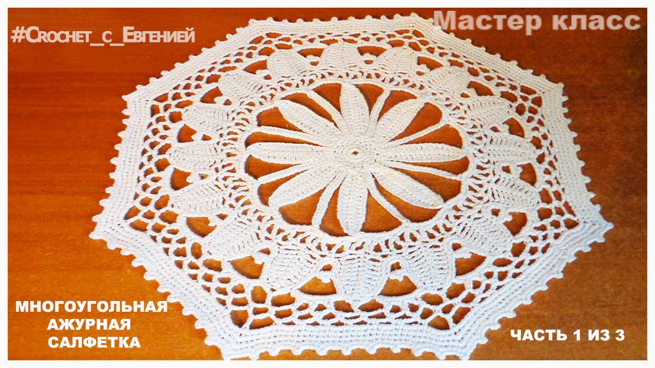 МК Ажурная многоугольная салфетка, вязаная крючком часть 1 из 2