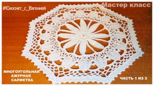 МК Ажурная многоугольная салфетка, вязаная крючком часть 1 из 2