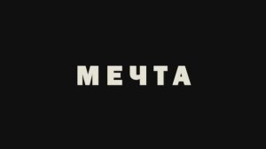 Мечта